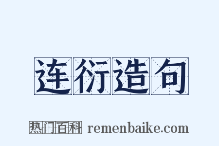 连衍造句是什么意思的图片